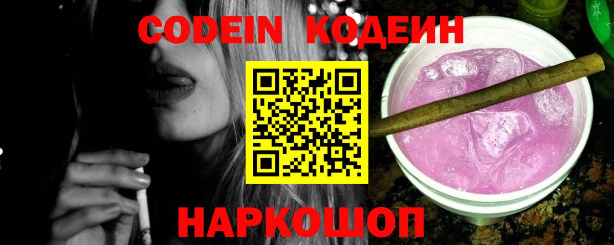 Белорецк  Кодеиновый сироп Lean напиток Lean (лин)  Codein Purple Drank  Вход с VPN 